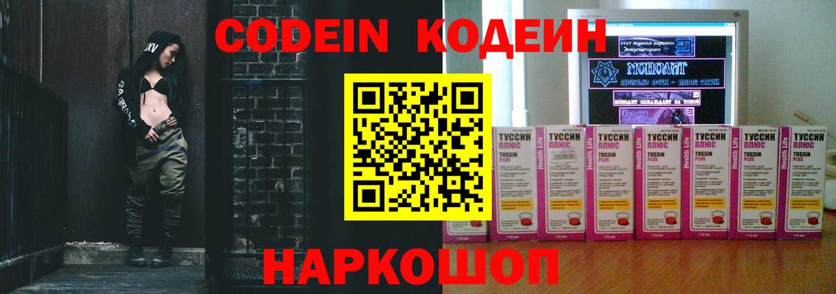 Codein напиток Lean (лин)  Вход с VPN  Славянск-на-Кубани 